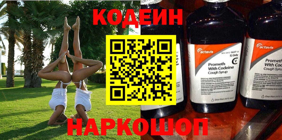 Кодеин напиток Lean (лин)  Вход с VPN  Дзержинск  Кодеин напиток Lean (лин) 